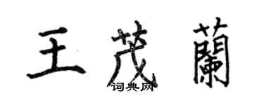 何伯昌王茂兰楷书个性签名怎么写