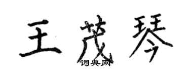 何伯昌王茂琴楷书个性签名怎么写