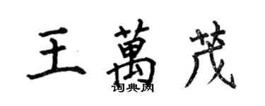 何伯昌王万茂楷书个性签名怎么写