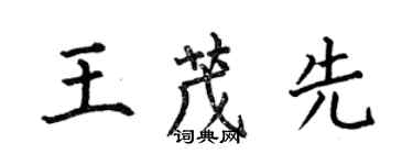 何伯昌王茂先楷书个性签名怎么写