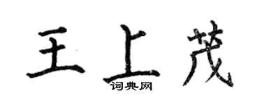 何伯昌王上茂楷书个性签名怎么写