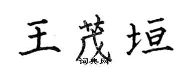 何伯昌王茂垣楷书个性签名怎么写