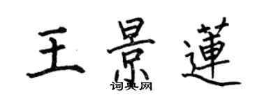 何伯昌王景莲楷书个性签名怎么写