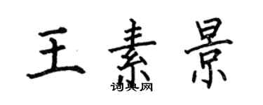 何伯昌王素景楷书个性签名怎么写