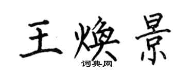 何伯昌王焕景楷书个性签名怎么写