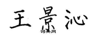 何伯昌王景沁楷书个性签名怎么写
