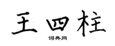 何伯昌王四柱楷书个性签名怎么写