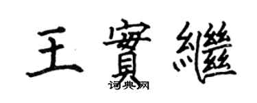 何伯昌王实继楷书个性签名怎么写