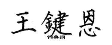 何伯昌王键恩楷书个性签名怎么写