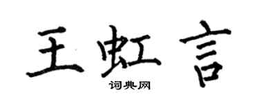 何伯昌王虹言楷书个性签名怎么写