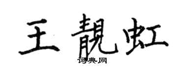 何伯昌王靓虹楷书个性签名怎么写