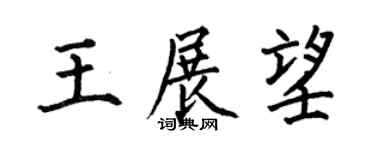 何伯昌王展望楷书个性签名怎么写