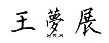 何伯昌王梦展楷书个性签名怎么写