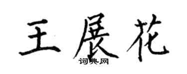 何伯昌王展花楷书个性签名怎么写