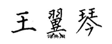 何伯昌王翼琴楷书个性签名怎么写