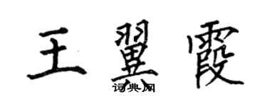 何伯昌王翼霞楷书个性签名怎么写