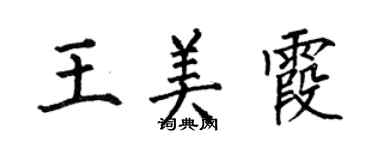 何伯昌王美霞楷书个性签名怎么写
