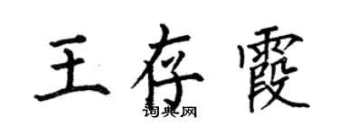 何伯昌王存霞楷书个性签名怎么写