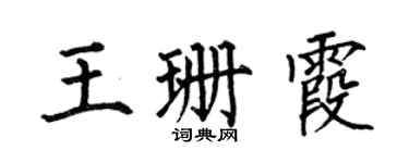 何伯昌王珊霞楷书个性签名怎么写