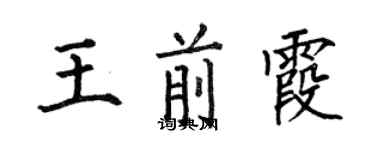 何伯昌王前霞楷书个性签名怎么写