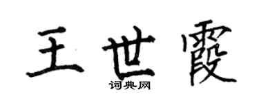 何伯昌王世霞楷书个性签名怎么写