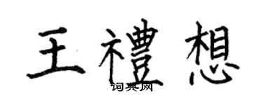 何伯昌王礼想楷书个性签名怎么写