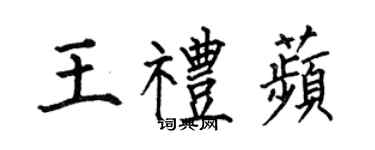 何伯昌王礼苹楷书个性签名怎么写