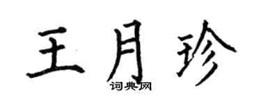 何伯昌王月珍楷书个性签名怎么写
