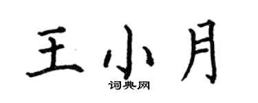 何伯昌王小月楷书个性签名怎么写