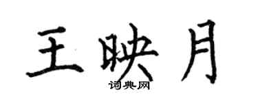 何伯昌王映月楷书个性签名怎么写