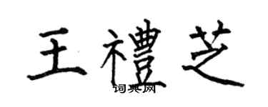 何伯昌王礼芝楷书个性签名怎么写