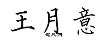 何伯昌王月意楷书个性签名怎么写