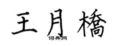 何伯昌王月桥楷书个性签名怎么写