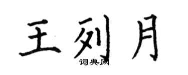 何伯昌王列月楷书个性签名怎么写