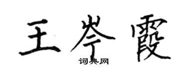 何伯昌王岑霞楷书个性签名怎么写