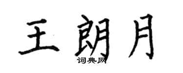 何伯昌王朗月楷书个性签名怎么写