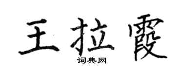 何伯昌王拉霞楷书个性签名怎么写