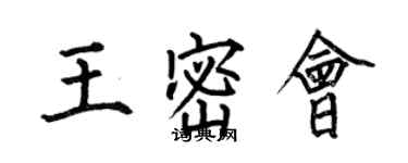 何伯昌王密会楷书个性签名怎么写