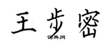 何伯昌王步密楷书个性签名怎么写