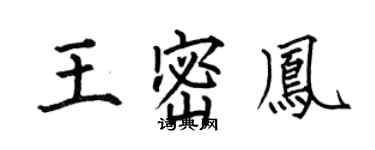 何伯昌王密凤楷书个性签名怎么写