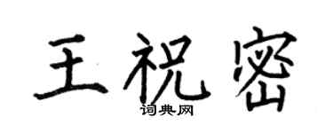 何伯昌王祝密楷书个性签名怎么写