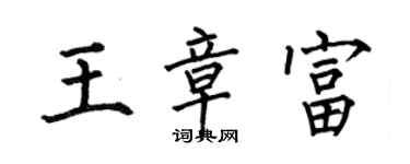 何伯昌王章富楷书个性签名怎么写