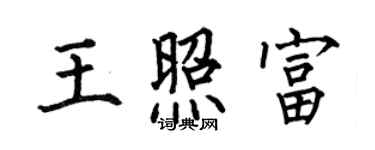 何伯昌王照富楷书个性签名怎么写