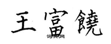 何伯昌王富饶楷书个性签名怎么写