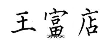 何伯昌王富店楷书个性签名怎么写