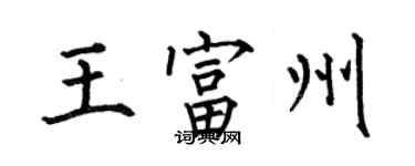 何伯昌王富州楷书个性签名怎么写