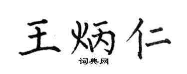 何伯昌王炳仁楷书个性签名怎么写