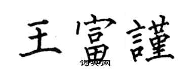 何伯昌王富谨楷书个性签名怎么写