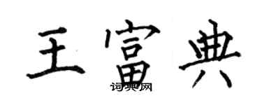 何伯昌王富典楷书个性签名怎么写