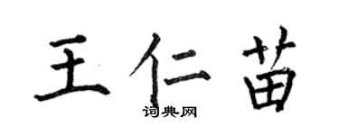 何伯昌王仁苗楷书个性签名怎么写